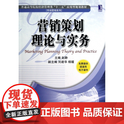 营销策划理论与实务(普通高等院校经济管理类十二五应用型规