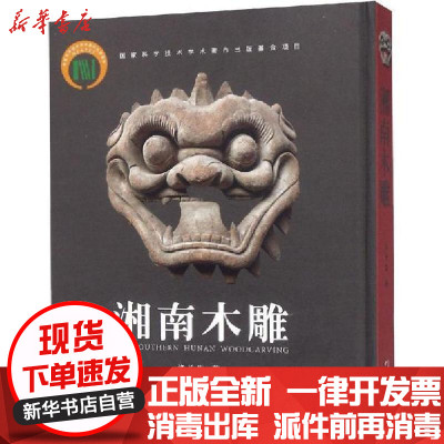 新华书店-正版湘南木雕许长生中国林业出版社9787503895333类