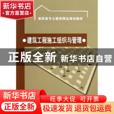 正版 建筑工程施工组织与管理 宋文学,张迪 中国水利水电出版社 9