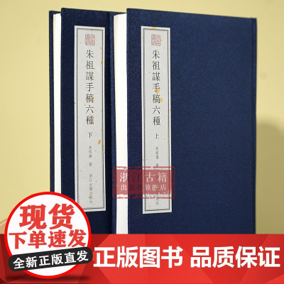 宛委遗珍:朱祖谋手稿六种 (上下2册) 精装版 收录近代著名文学家朱祖谋六种著作的手稿 助力词学研究与文学思想探讨 浙江