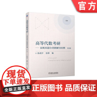 正版 高等代数考研----高频真题分类精解300例 第2版 陈现平 张彬 9787111738350 机械工业出