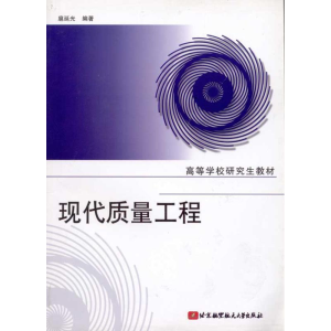 醉染图书现代质量工程9787811241778