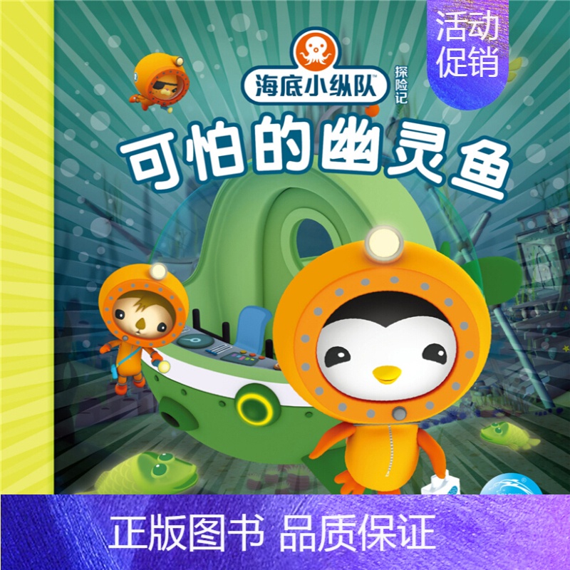 可怕的幽灵鱼 [正版]任选 海底小纵队图书全套80册彩图注音拼音版一二三四五六七八辑 3-4-6-9岁儿童图书探险记故事