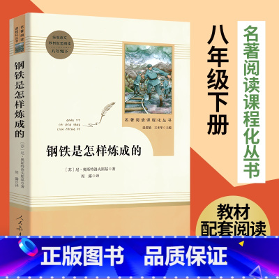 [钢铁是怎样练成的] 八年级下 [正版]经典常谈朱自清和钢铁是怎样炼成的原著人民教育出版社傅雷家书初中八年级下册八下人教