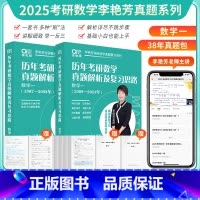 备考25]李艳芳全套1987-2024年[数学一] [正版]先发2025李艳芳考研数学真题数学一数学二数学三 历年考