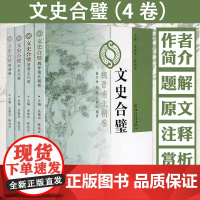 4册 文史合璧:魏晋南北朝卷+隋唐五代卷+宋金元卷+明清卷中国古代散文选析唐宋八大家集古文观止历代史著散文赏读古典散文集