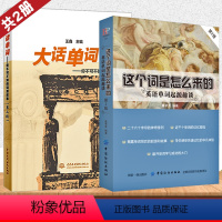 [正版]全2册这个词是怎么来的+大话单词英语单词起源趣谈英语单词快速记忆法英语单词3500词汇英语单词大全英语词根词缀