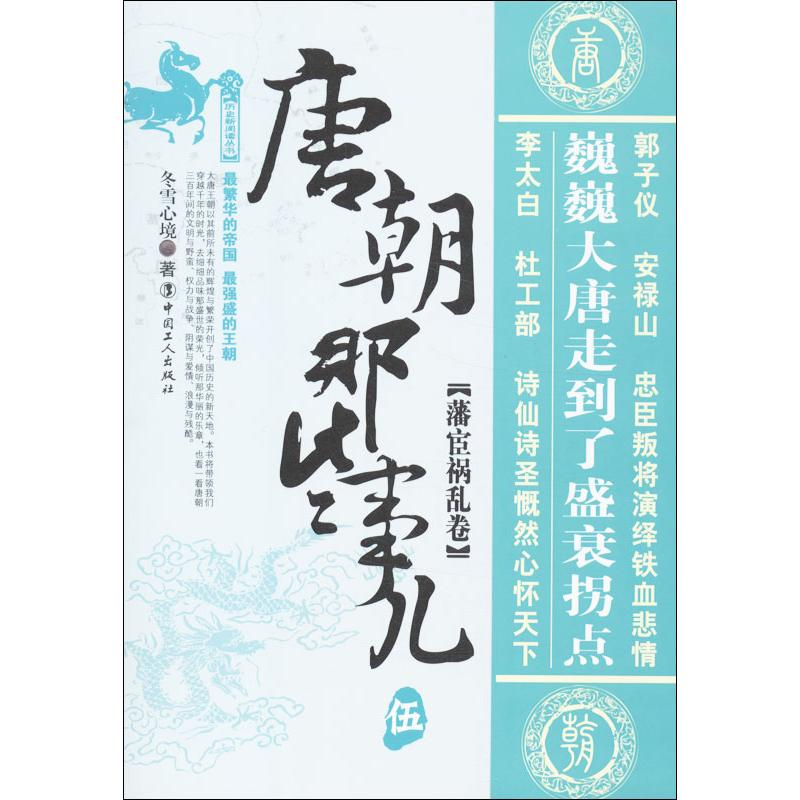 音像唐朝那些事儿冬雪心境