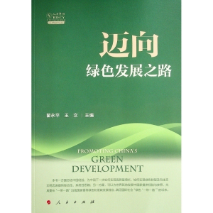 [M]迈向绿色发展之路(人大重阳智库作品系列)-9787010232843