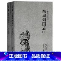 [正版]东周列国志(上下)全译本 图文经典/明冯梦龙 著/吕氏春秋战国策资治通鉴史记左传中/中国古典文学名著 东周列国志