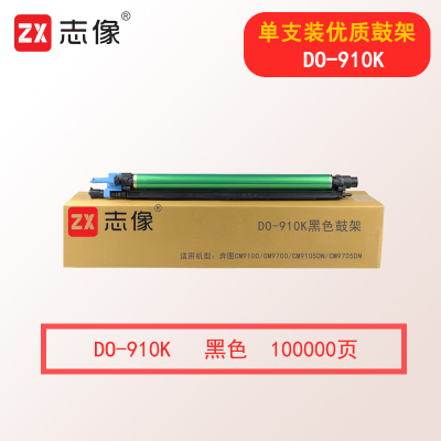 志像DO-910K黑色鼓架 100000页 适用奔图CM9100/CM9700/CM9105DN/CM9705DN