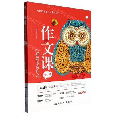 [N]作文课(让创意改变作文修订版青少版)/创意写作书系-9787300313870