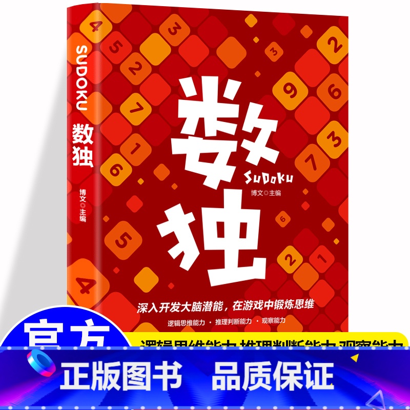 [正版] 越玩越聪明的数独游戏 数独游戏书入门初级中级高级九宫格数独 小学生数独训练题集 数独书 本