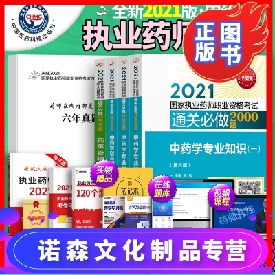 诺森文化-执业药师考试2021年国家执业药师资格证考试中药学通关做2000题全套中药学专业知识一二综合知识与技能药事管