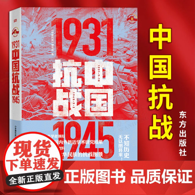 [2025 新书]中国抗战1931-1945 对中华民族的浴血奋战以及抗战中的许多重大历史问题进行全景式的描述 东方出版
