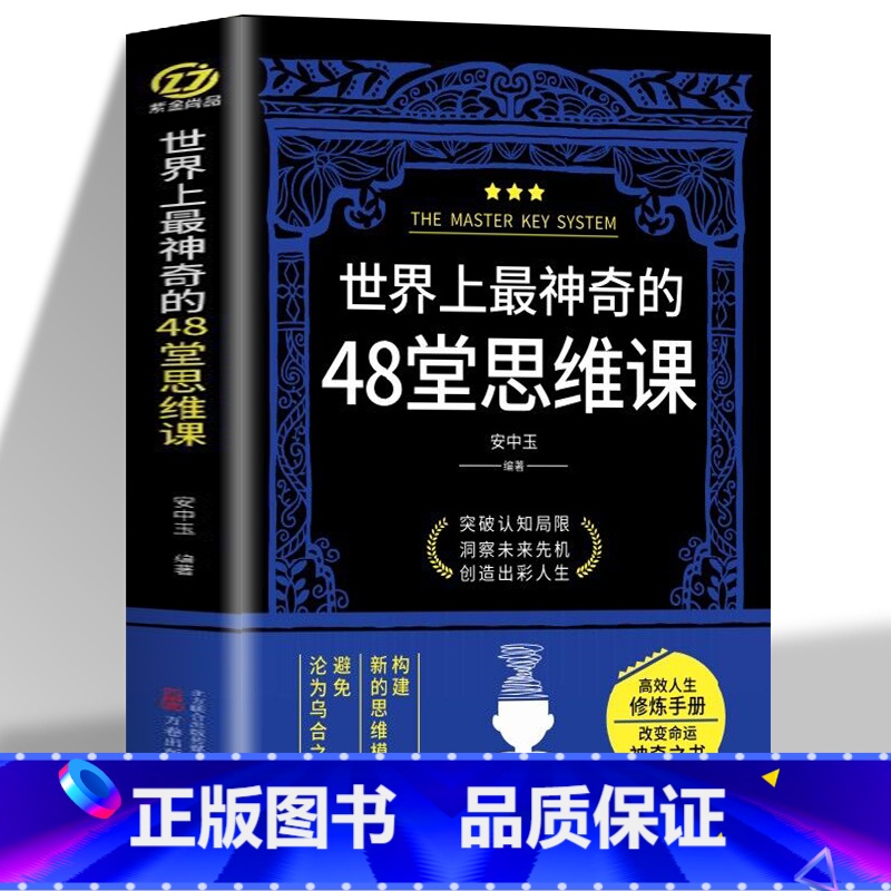[正版] 世界上神奇的48堂思维课 构建新的思维模式避免沦为乌合之众 思维训练逻辑书认知破局成功法则认知觉醒潜能开发心