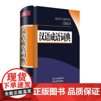 汉语成语词典