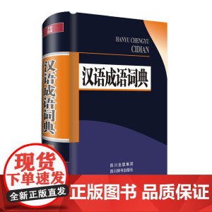 汉语成语词典