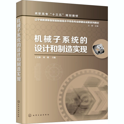 机械子系统的设计和制造实现/于文强