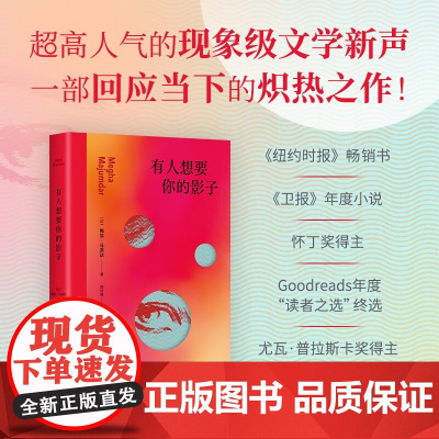 有人想要你的影子 梅加·马宗达 著 小说