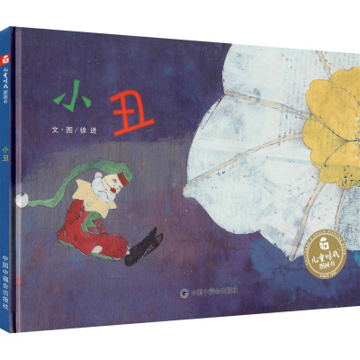 儿童时代图画书:小丑