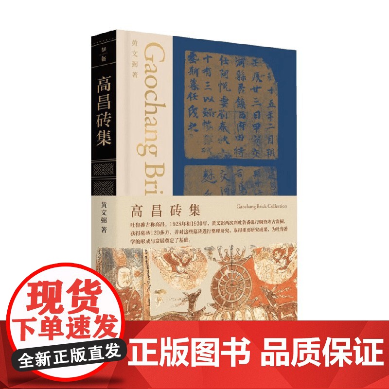 高昌砖集 黄文弼 著 历史