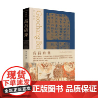 高昌砖集 黄文弼 著 历史