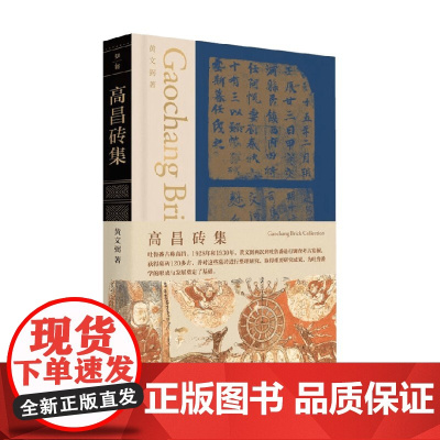 高昌砖集 黄文弼 著 历史