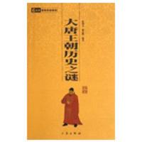 正版新书]大唐王朝历史之谜/国学百部文库张剑光9787807363637