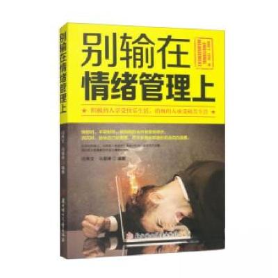 正版新书]别输在情绪管理上闫秀文、马丽婷 著9787558532740