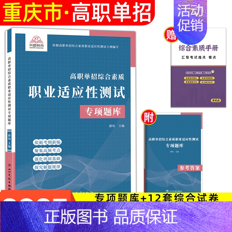[综合素质·职业适应性]专项题库 无规格 [正版]重庆单招考试复习资料2025年高职单招分类考试春招语数英重庆市高职单招
