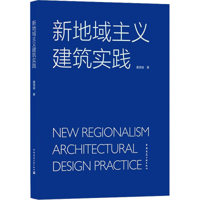 醉染图书新地域主义建筑实践9787112263660