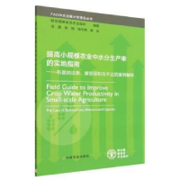 正版新书]提高小规模农业中水分生产率的实地指南联合国粮食及农