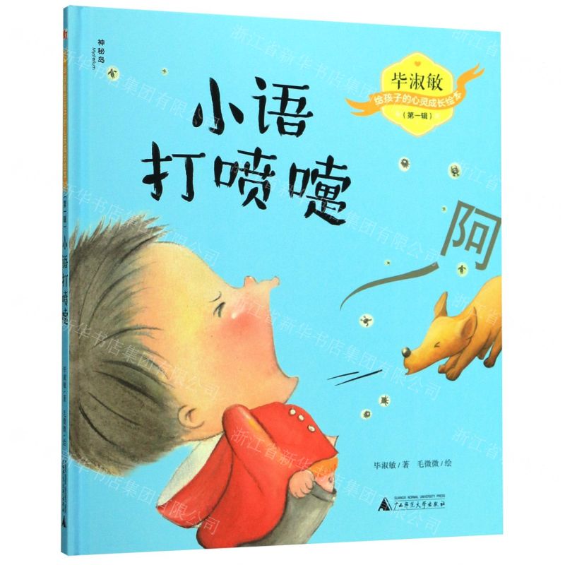 [N]小语打喷嚏(精)/毕淑敏给孩子的心灵成长绘本-9787559821379
