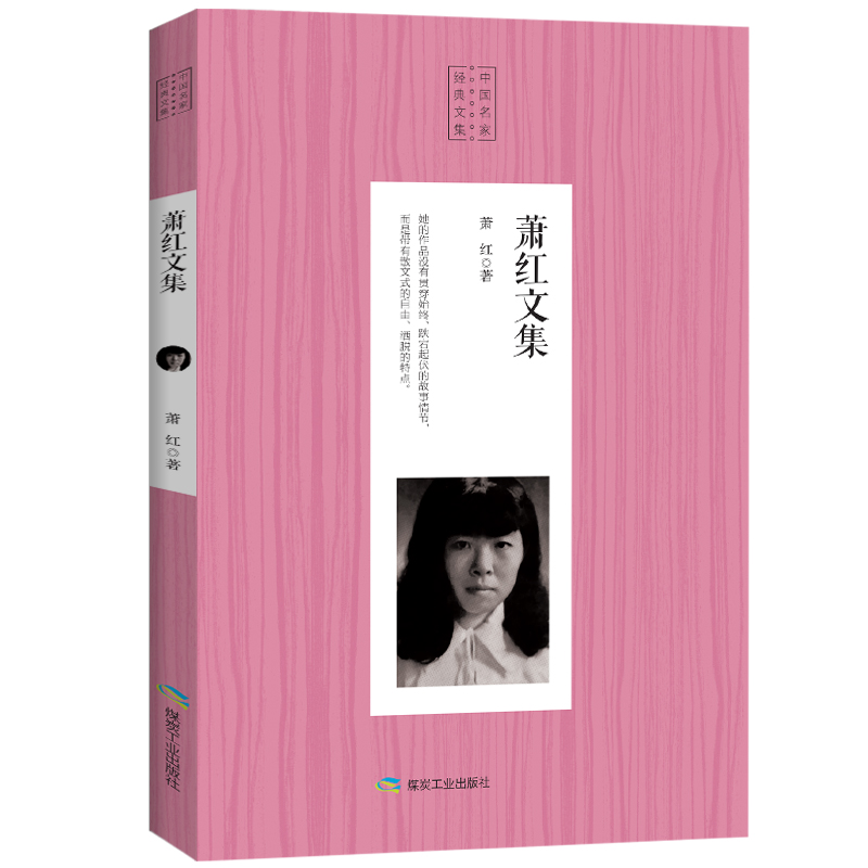 正版新书]中国名家散文经典:萧红文集萧红9787502068936