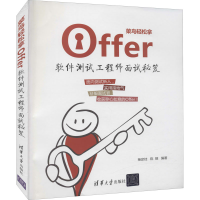 [M]菜鸟轻松拿Offer 软件测试工程师面试秘笈-9787302591771