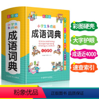 [正版]小学成语词典小学生多功能成语词典小学成语大全一二三四五六年级工具书成语故事接龙实用词语解释现代汉语词典成语字典