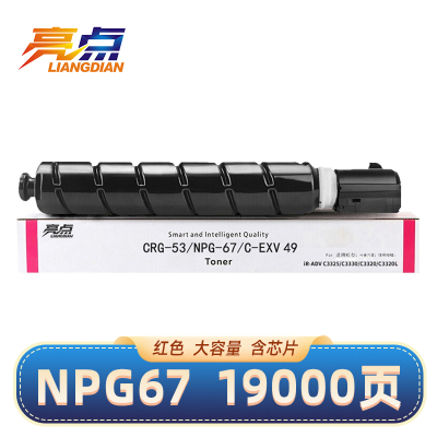 亮点硒鼓NPG67红 适用佳能Canon C3120/C3125/C3320/C3130L粉盒 支