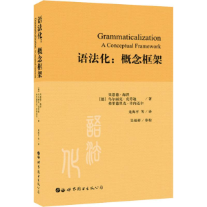 醉染图书语法化:概念框架9787519250560