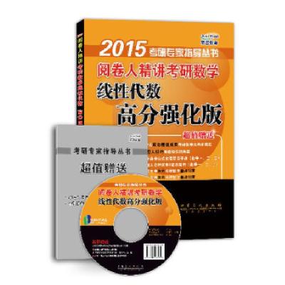 正版新书]阅卷人精讲考研数学线性代数无 著9787511425324