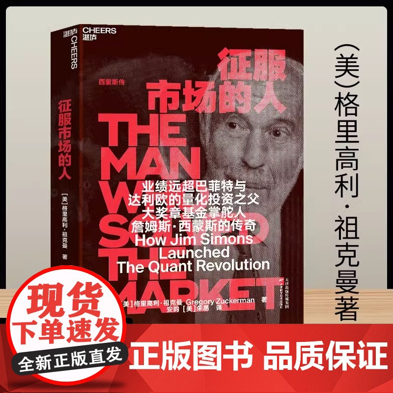 [deepseek梁文峰作序]征服市场的人 西蒙斯传 量化投资分析投资理念 格里高利 祖克曼著 投资商业传记 市场经济金