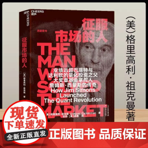 [deepseek梁文峰作序]征服市场的人 西蒙斯传 量化投资分析投资理念 格里高利 祖克曼著 投资商业传记 市场经济金