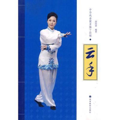[M]中华戏曲健身操十段锦-云手(配DVD教学光盘)-9787040278477