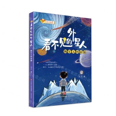 [N]看不见的外星人(跑星人的难题全彩注音版)-9787548854128