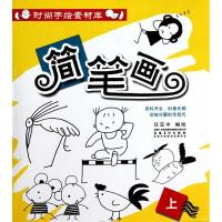 正版新书]简笔画(上) 时尚手绘素材库任笠中9787539825502
