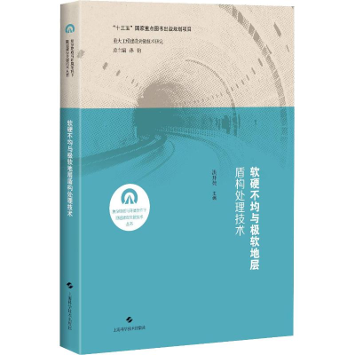 [M]软硬不均与极软地层盾构处理技术-9787547840863