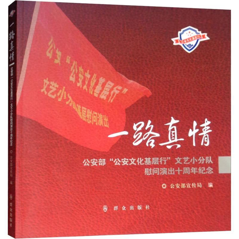 音像一路真情 "文化基层行"文艺小分队慰问演出十周年纪念宣传局