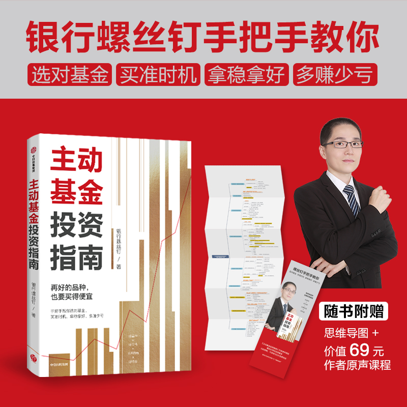正版新书]主动基金投资指南银行螺丝钉9787521753134