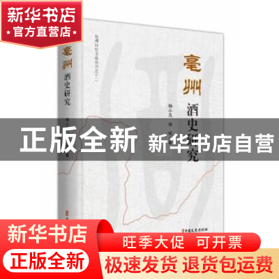 正版 亳州酒史研究 杨小凡,程诚 中国文史出版社 9787520532365