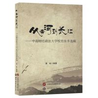 [N]从黄河到长江--中南财经政法大学校史故事选编-9787523203200